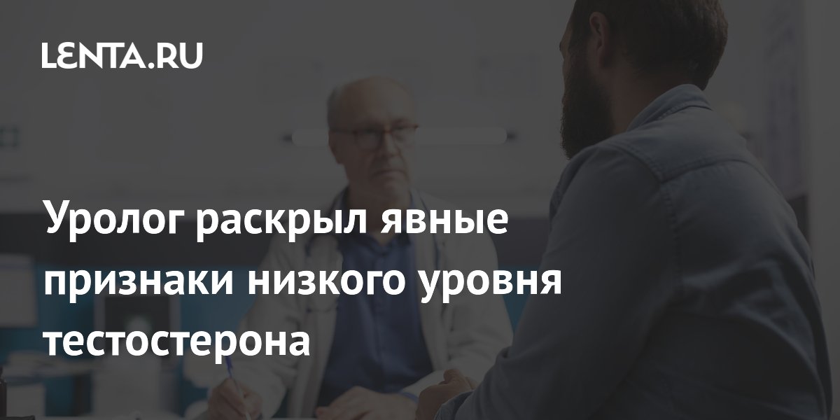 Уролог раскрыл явные признаки низкого уровня тестостерона