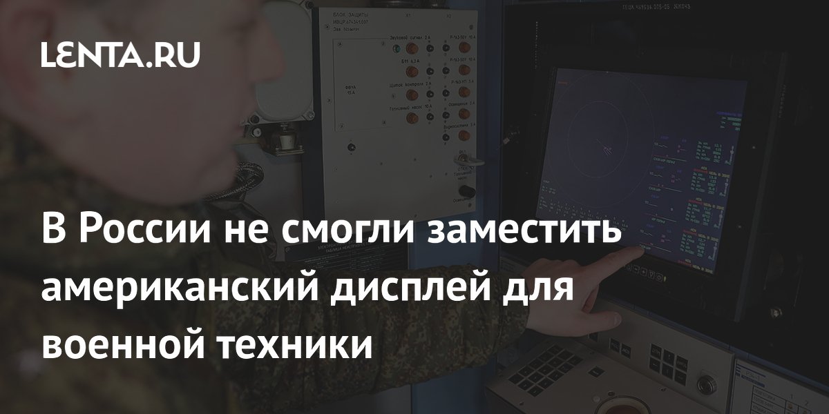 В России не смогли заместить американский дисплей для военной техники