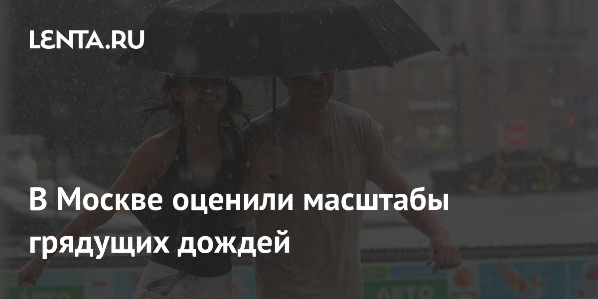 В Москве оценили масштабы грядущих дождей