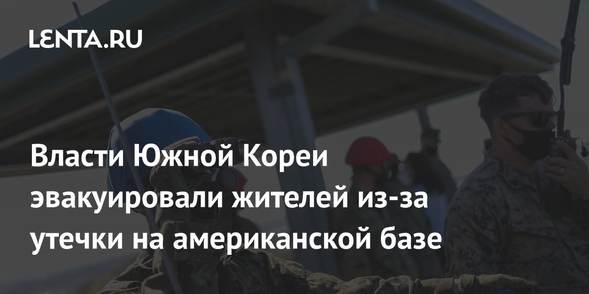 Власти Южной Кореи эвакуировали жителей из-за утечки на американской базе
