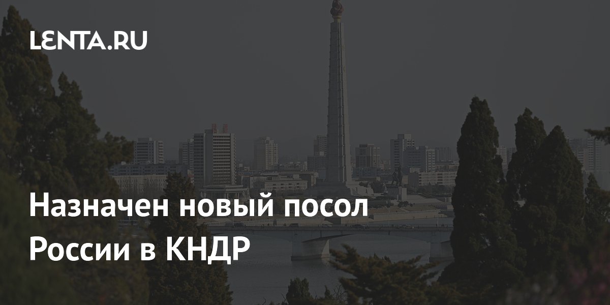 Назначен новый посол России в КНДР