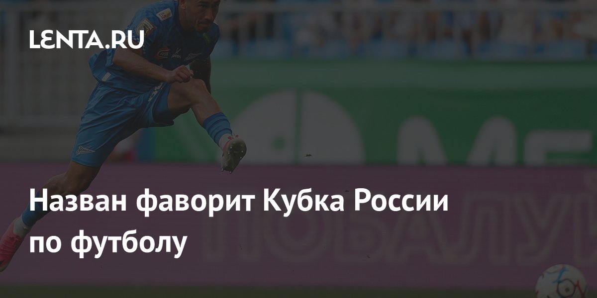 Назван фаворит Кубка России по футболу