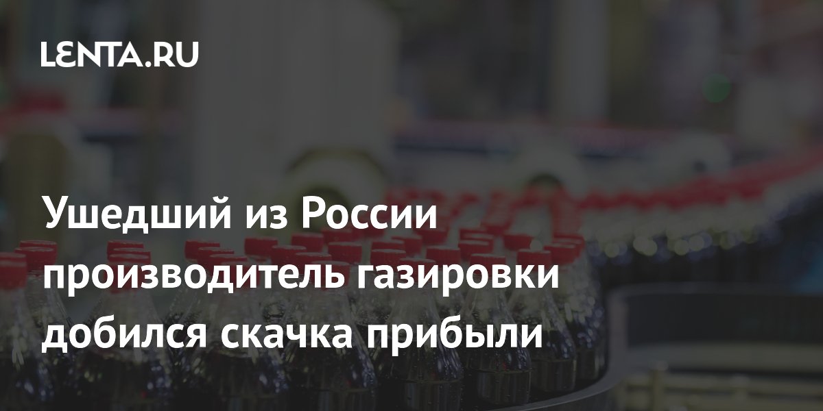 Ушедший из России производитель газировки добился скачка прибыли