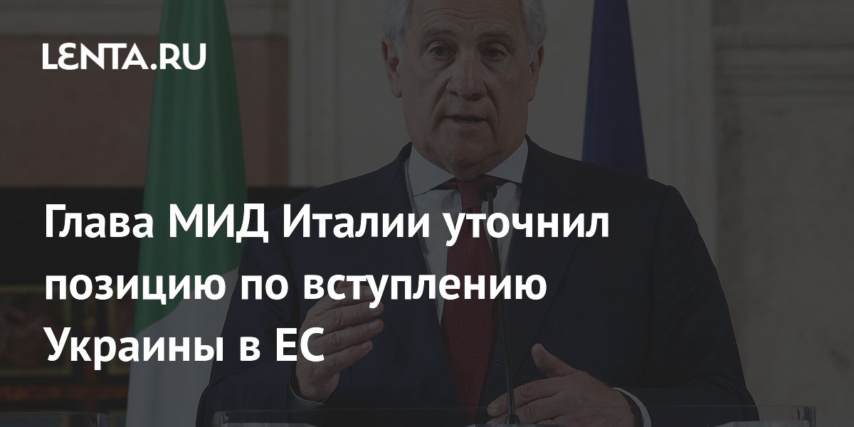 Глава МИД Италии уточнил позицию по вступлению Украины в ЕС