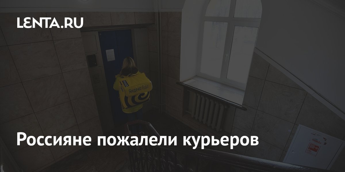 Россияне пожалели курьеров
