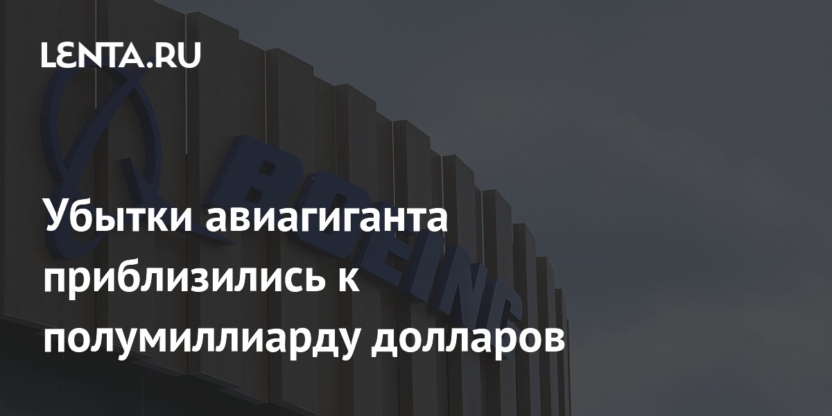 Убытки авиагиганта приблизились к полумиллиарду долларов