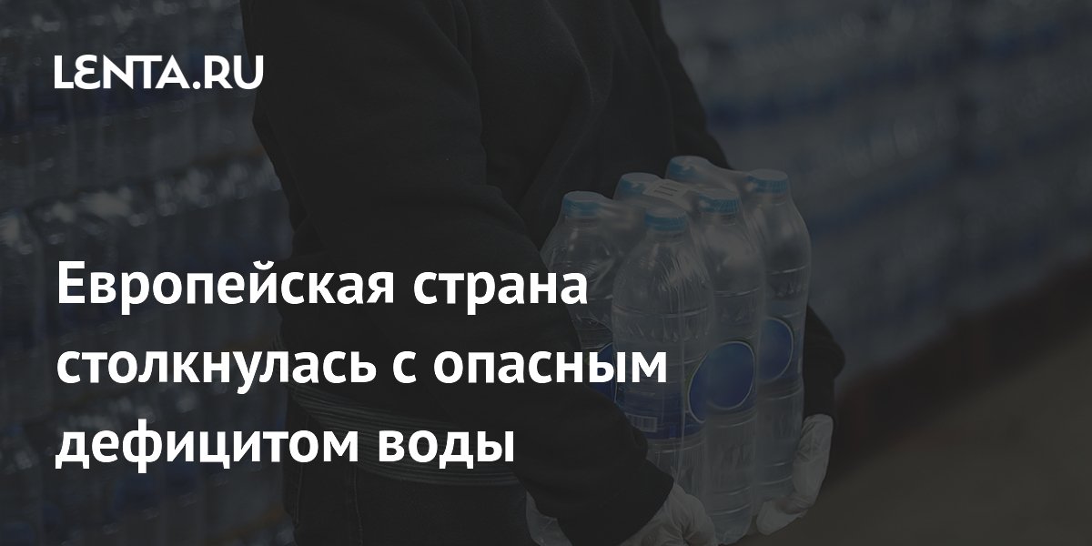 Европейская страна столкнулась с опасным дефицитом воды