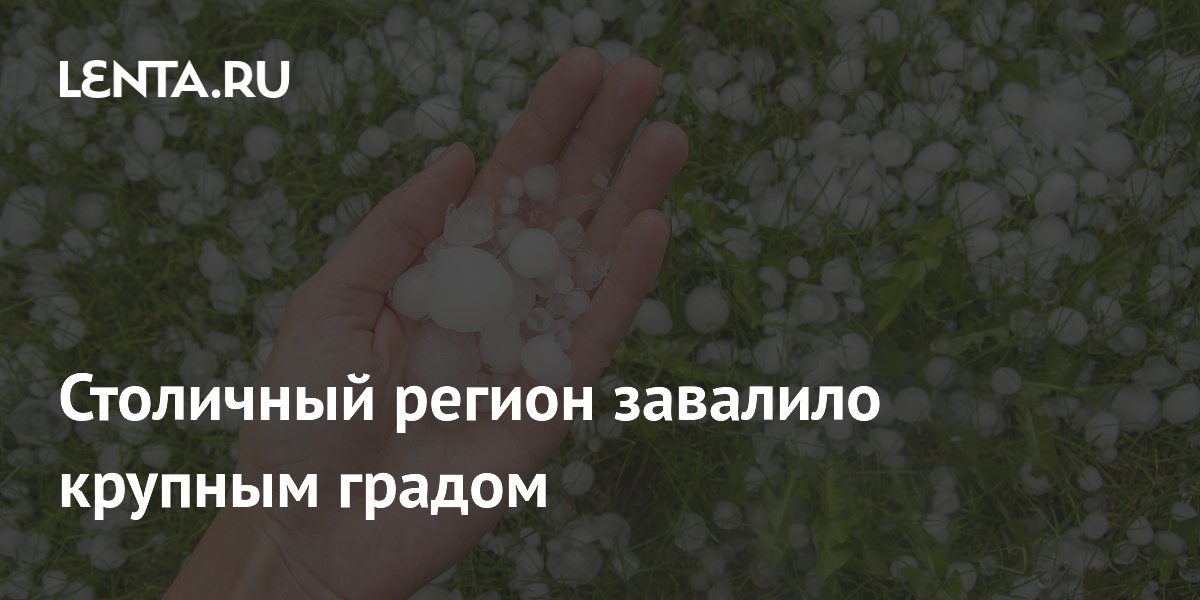 Столичный регион завалило крупным градом