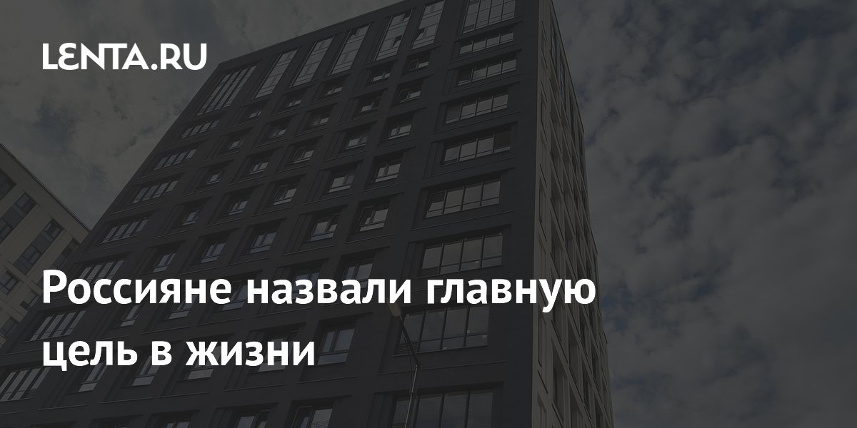 Россияне назвали главную цель в жизни