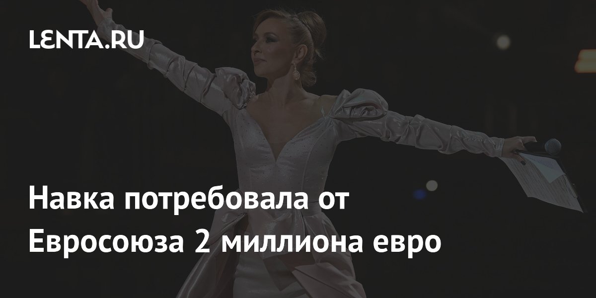 Навка потребовала от Евросоюза 2 миллиона евро