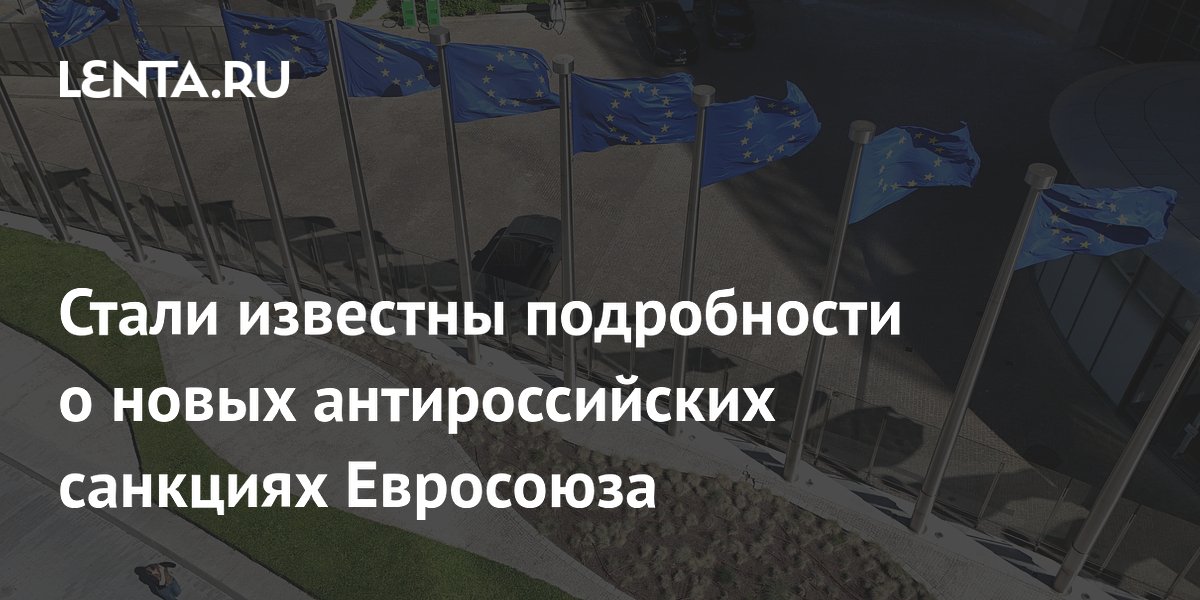 Стали известны подробности о новых антироссийских санкциях Евросоюза