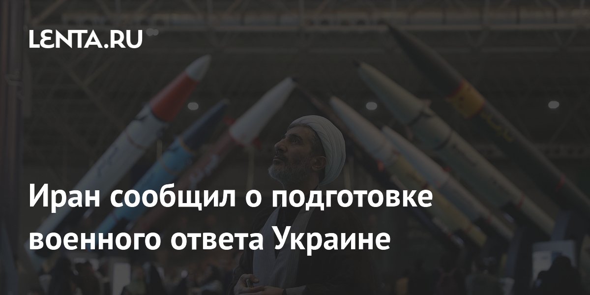 Иран сообщил о подготовке военного ответа Украине