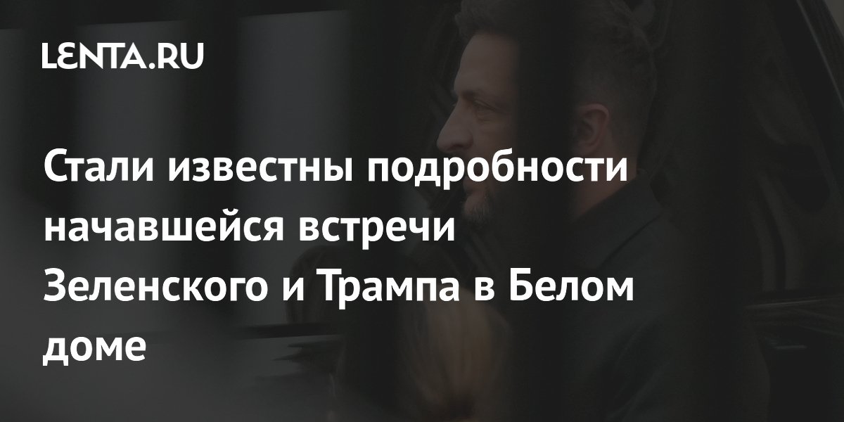 Стали известны подробности начавшейся встречи Зеленского и Трампа в Белом доме