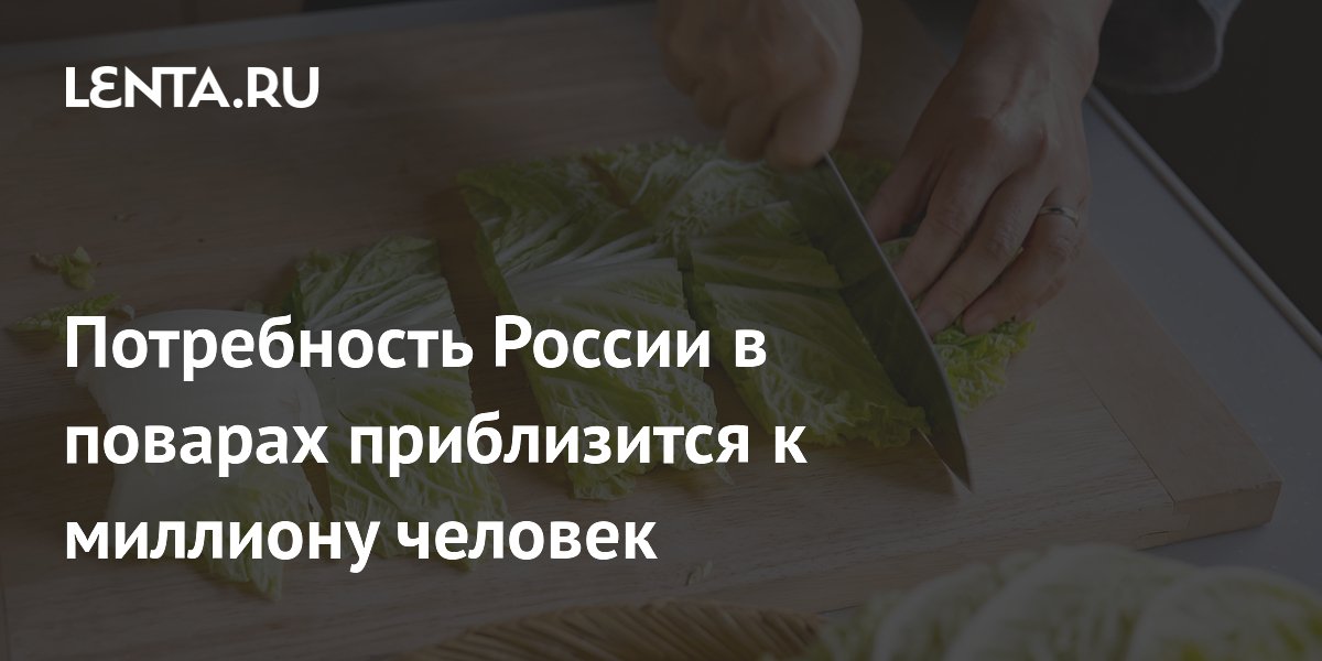 Потребность России в поварах приблизится к миллиону человек