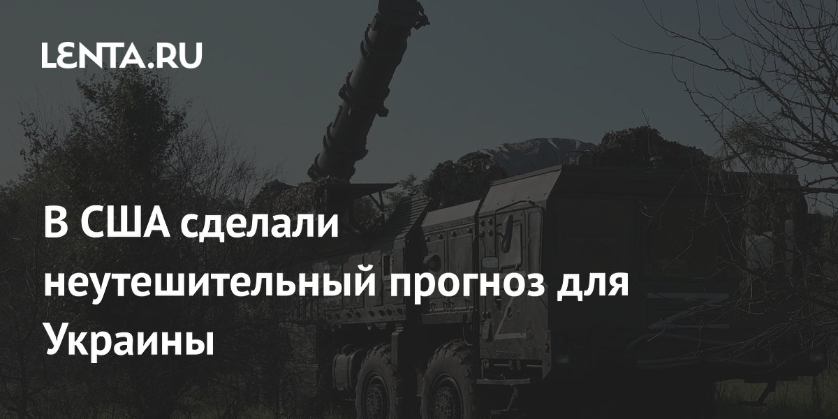 В США сделали неутешительный прогноз для Украины