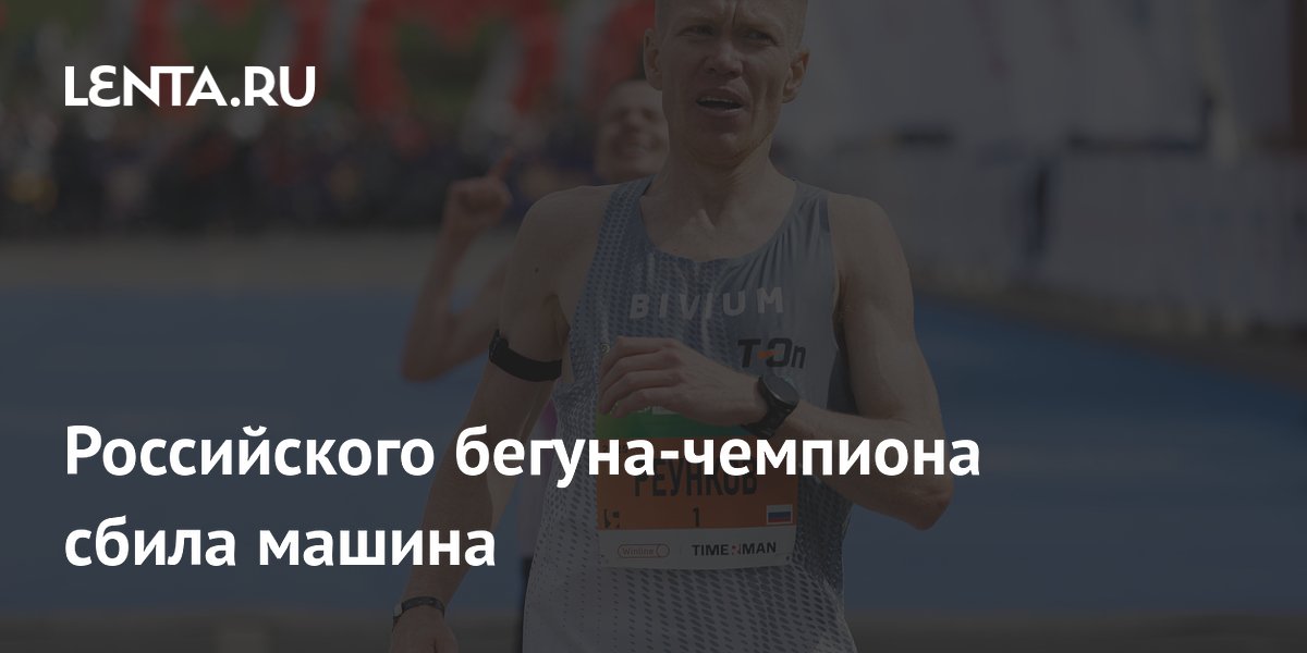 Российского бегуна-чемпиона сбила машина