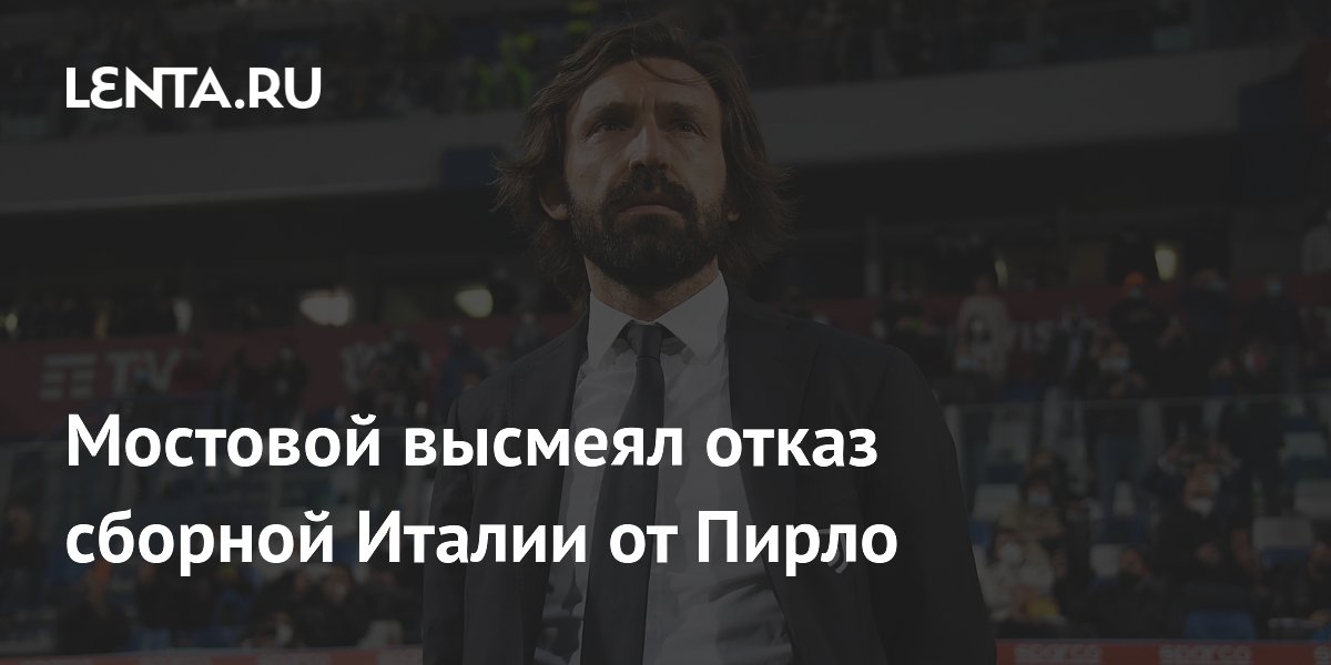 Мостовой высмеял отказ сборной Италии от Пирло