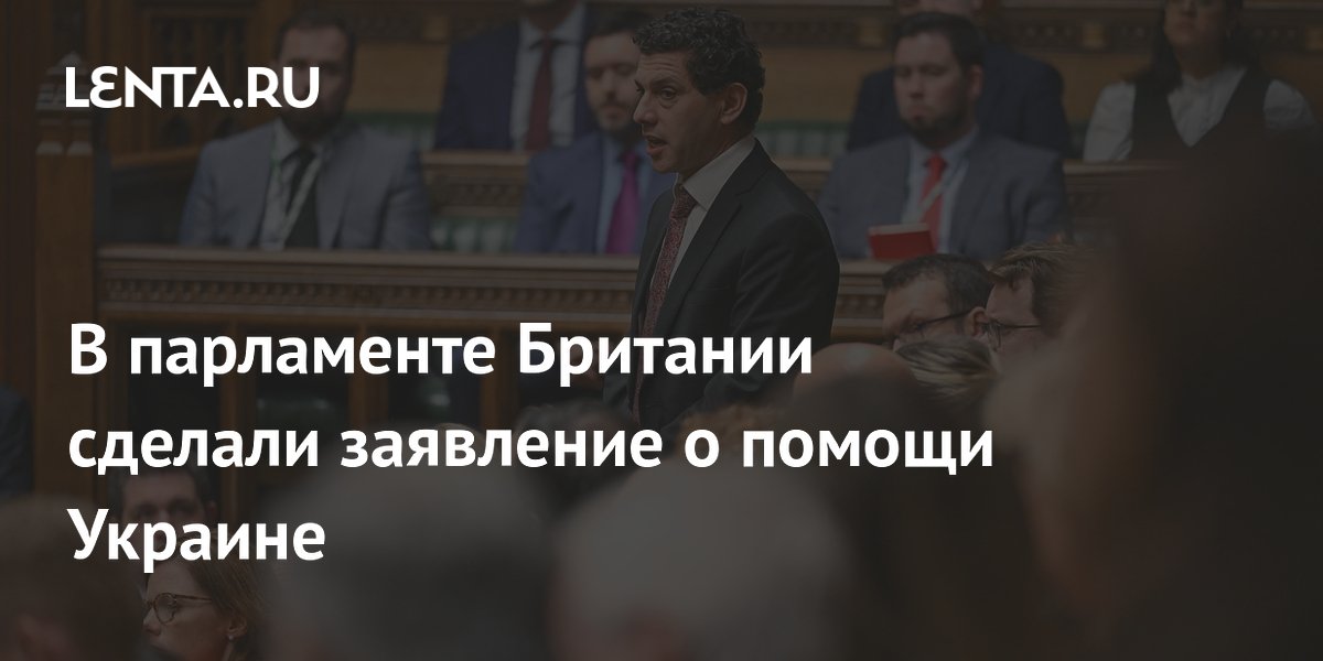 В парламенте Британии сделали заявление о помощи Украине