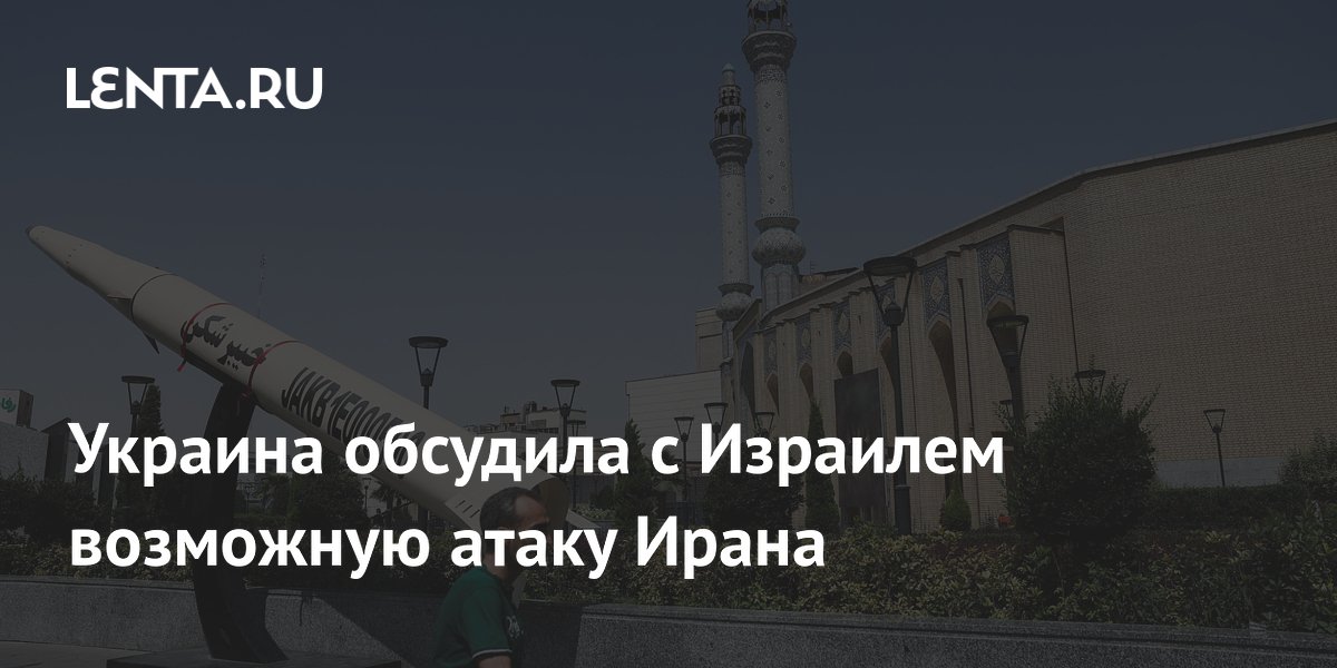 Украина обсудила с Израилем возможную атаку Ирана