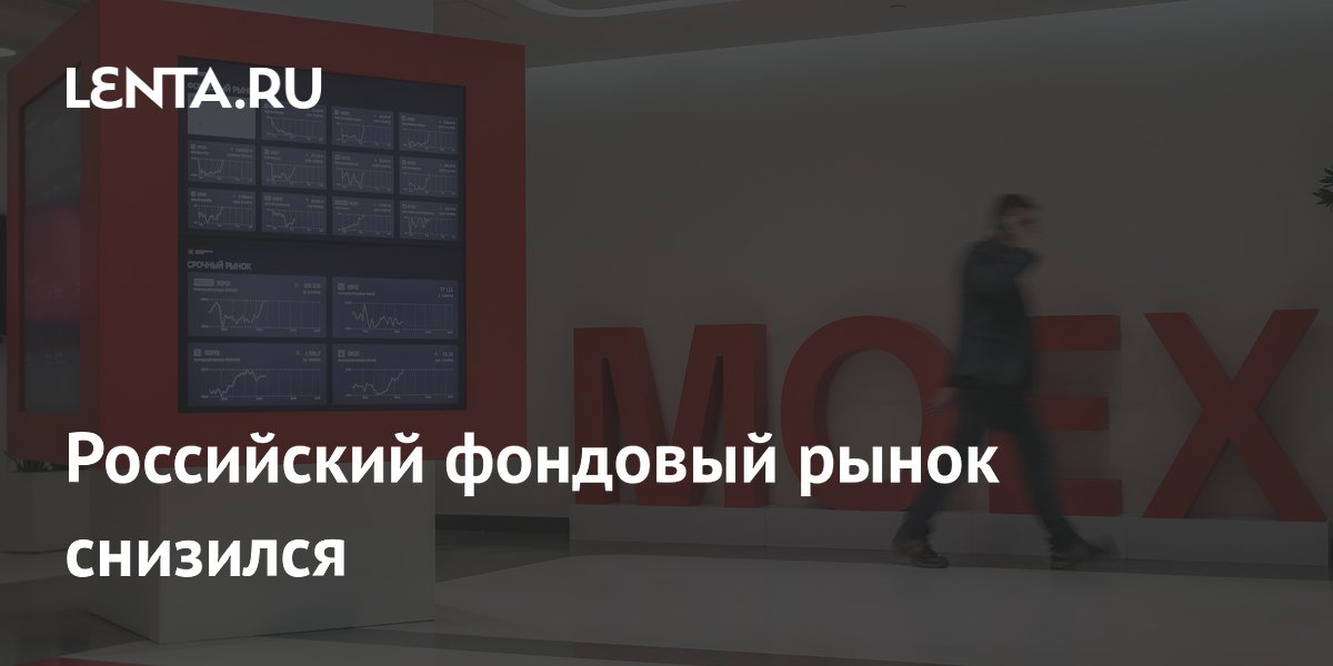 Российский фондовый рынок снизился