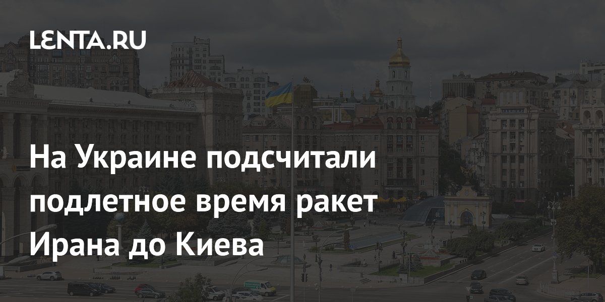 На Украине подсчитали подлетное время ракет Ирана до Киева