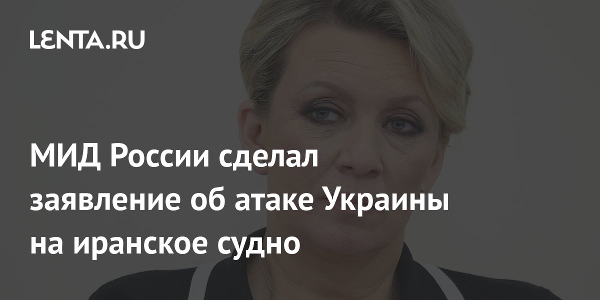 МИД России сделал заявление об атаке Украины на иранское судно