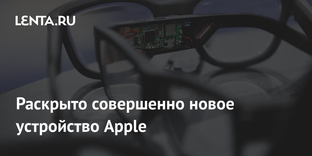 Раскрыто совершенно новое устройство Apple