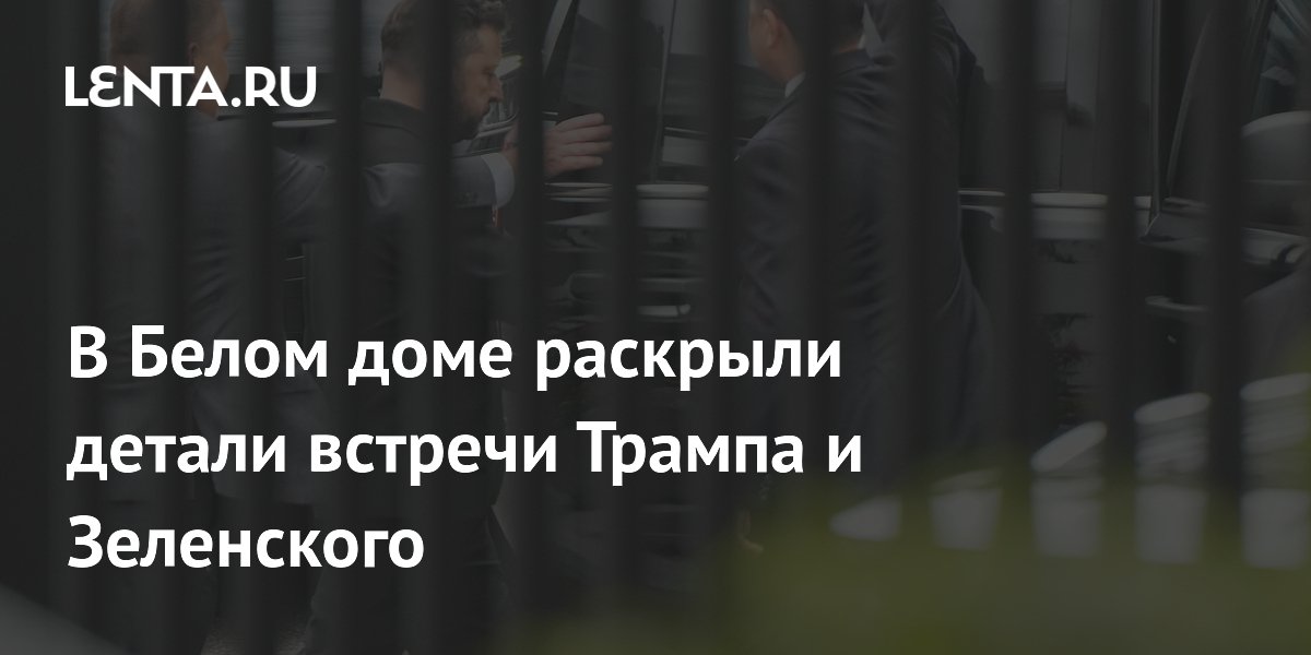 В Белом доме раскрыли детали встречи Трампа и Зеленского
