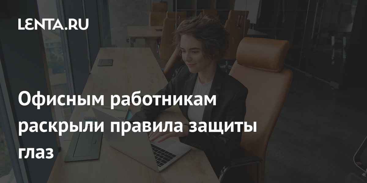 Офисным работникам раскрыли правила защиты глаз
