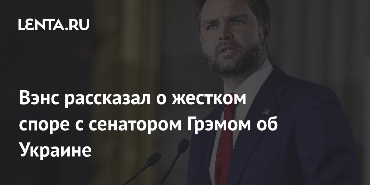 Вэнс рассказал о жестком споре с сенатором Грэмом об Украине