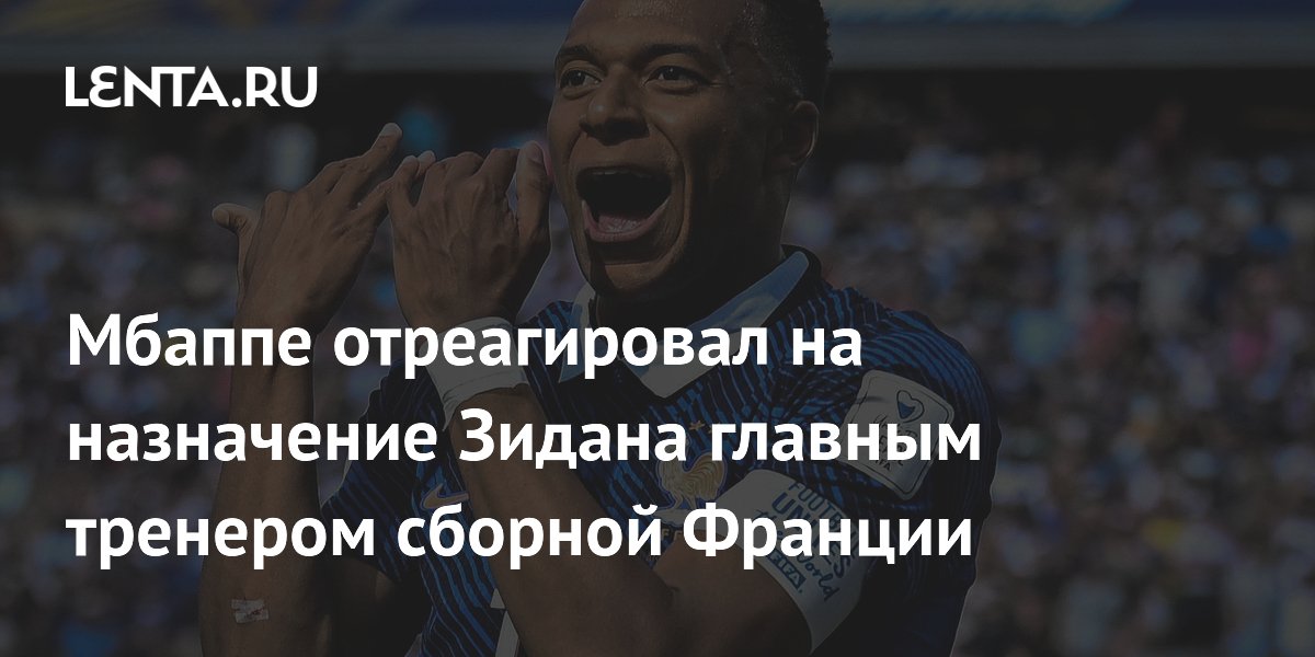 Мбаппе отреагировал на назначение Зидана главным тренером сборной Франции