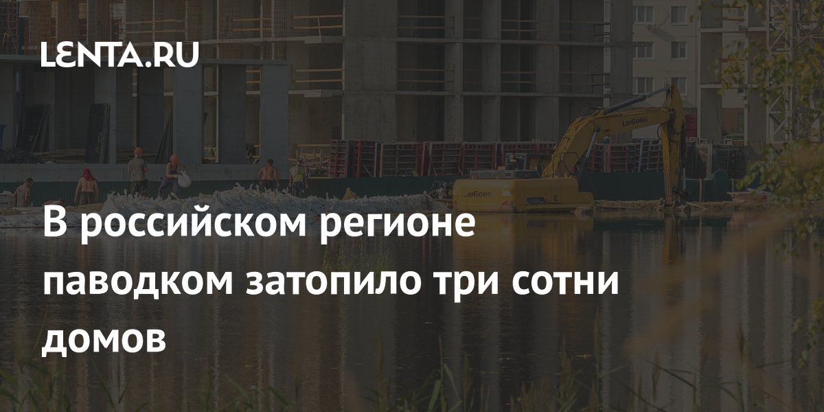 В российском регионе паводком затопило три сотни домов