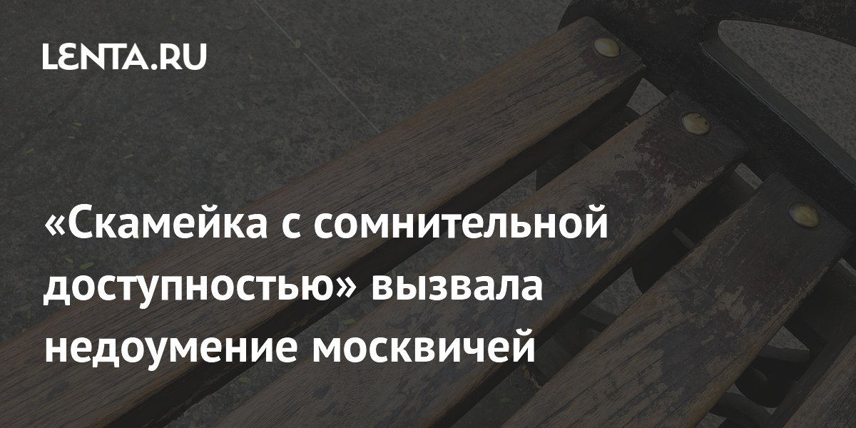 «Скамейка с сомнительной доступностью» вызвала недоумение москвичей