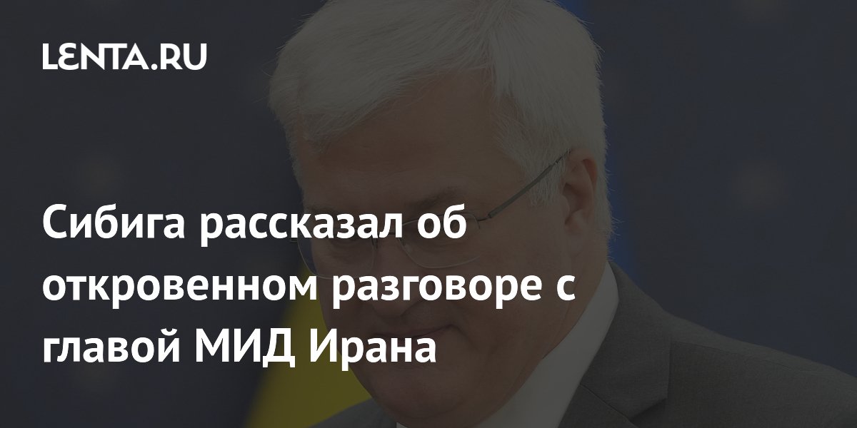 Сибига рассказал об откровенном разговоре с главой МИД Ирана