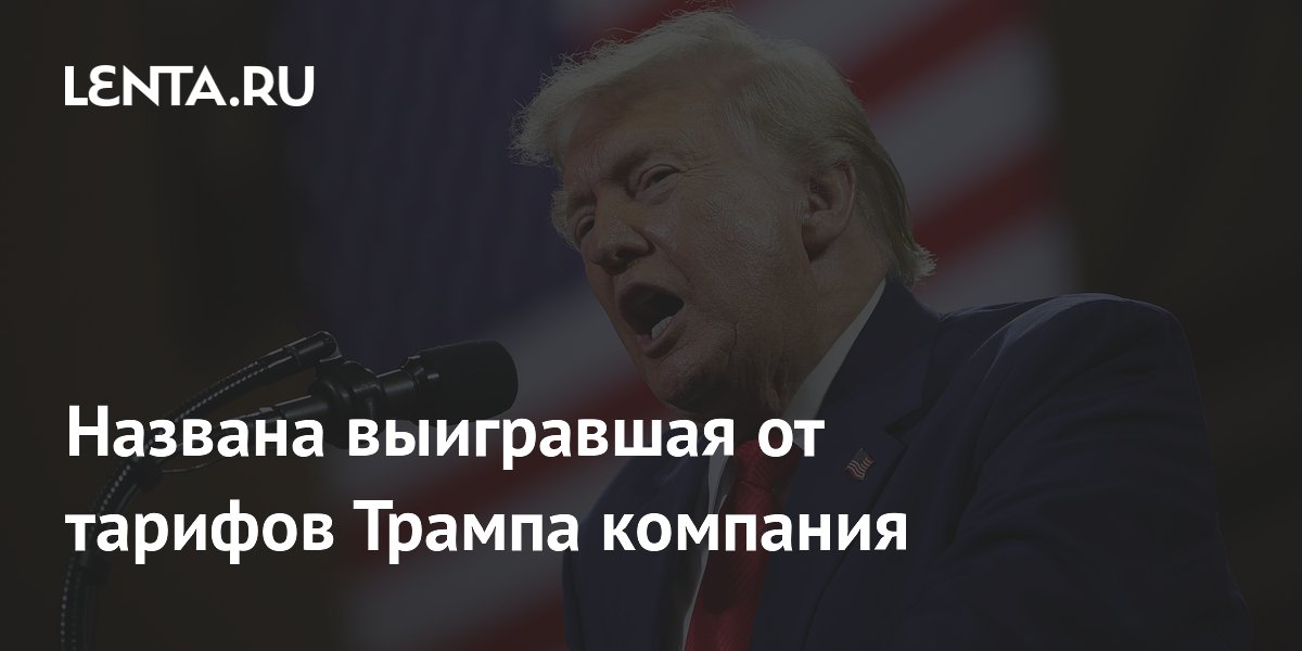 Названа выигравшая от тарифов Трампа компания