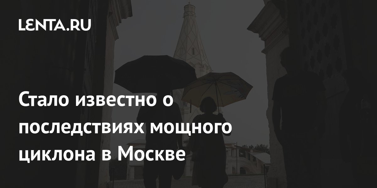 Стало известно о последствиях мощного циклона в Москве