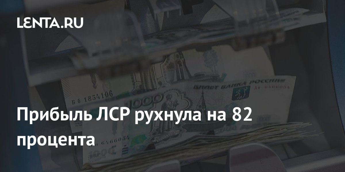 Прибыль ЛСР рухнула на 82 процента
