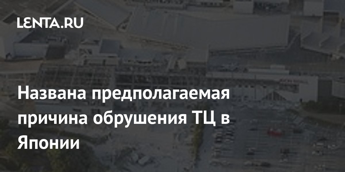 Названа предполагаемая причина обрушения ТЦ в Японии