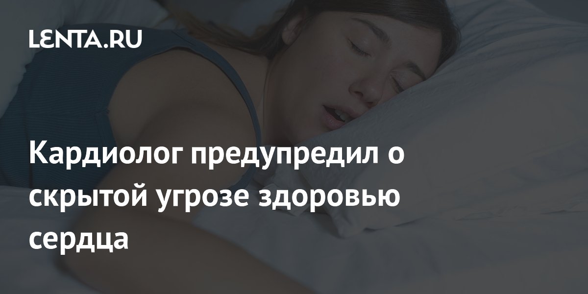 Кардиолог предупредил о скрытой угрозе здоровью сердца