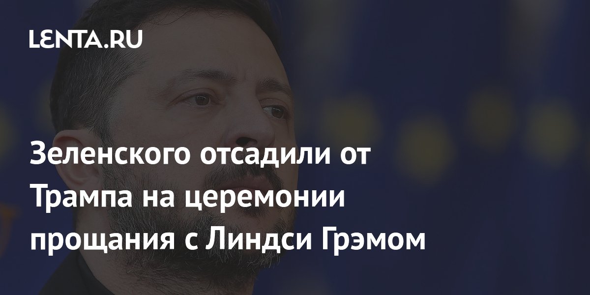 Зеленского отсадили от Трампа на церемонии прощания с Линдси Грэмом