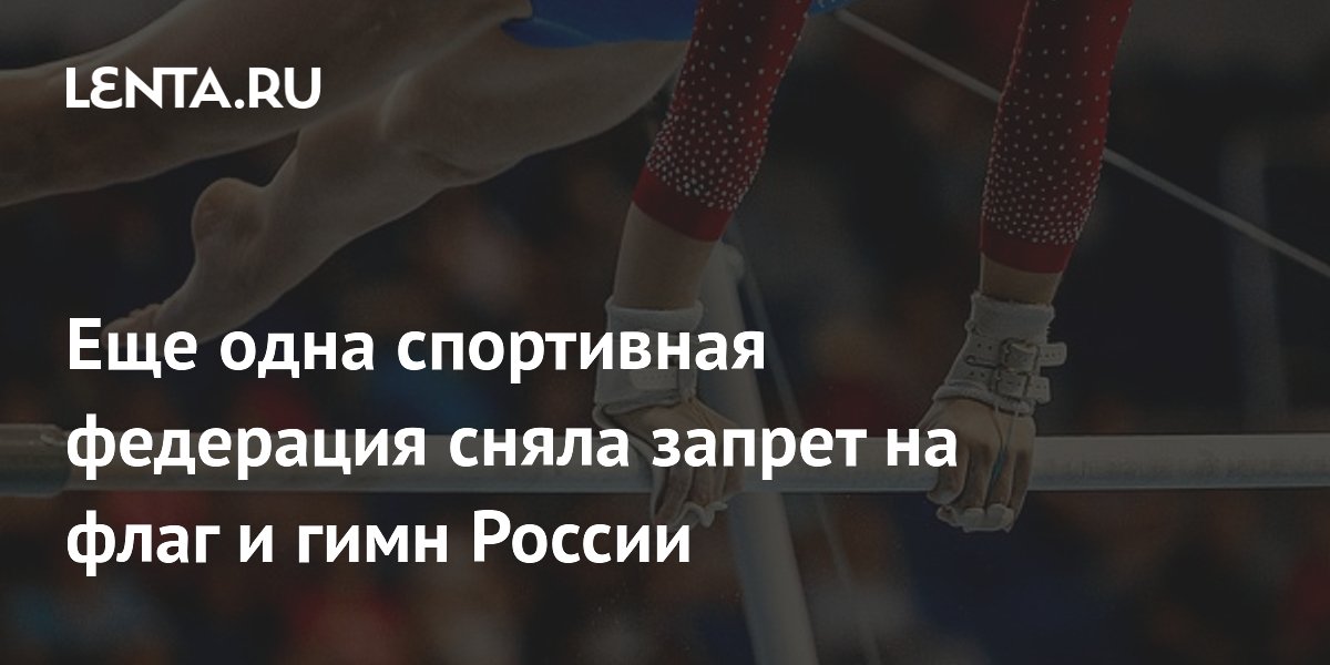 Еще одна спортивная федерация сняла запрет на флаг и гимн России