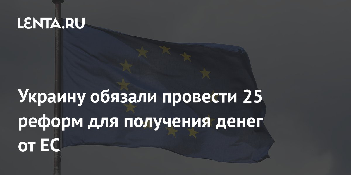 Украину обязали провести 25 реформ для получения денег от ЕС