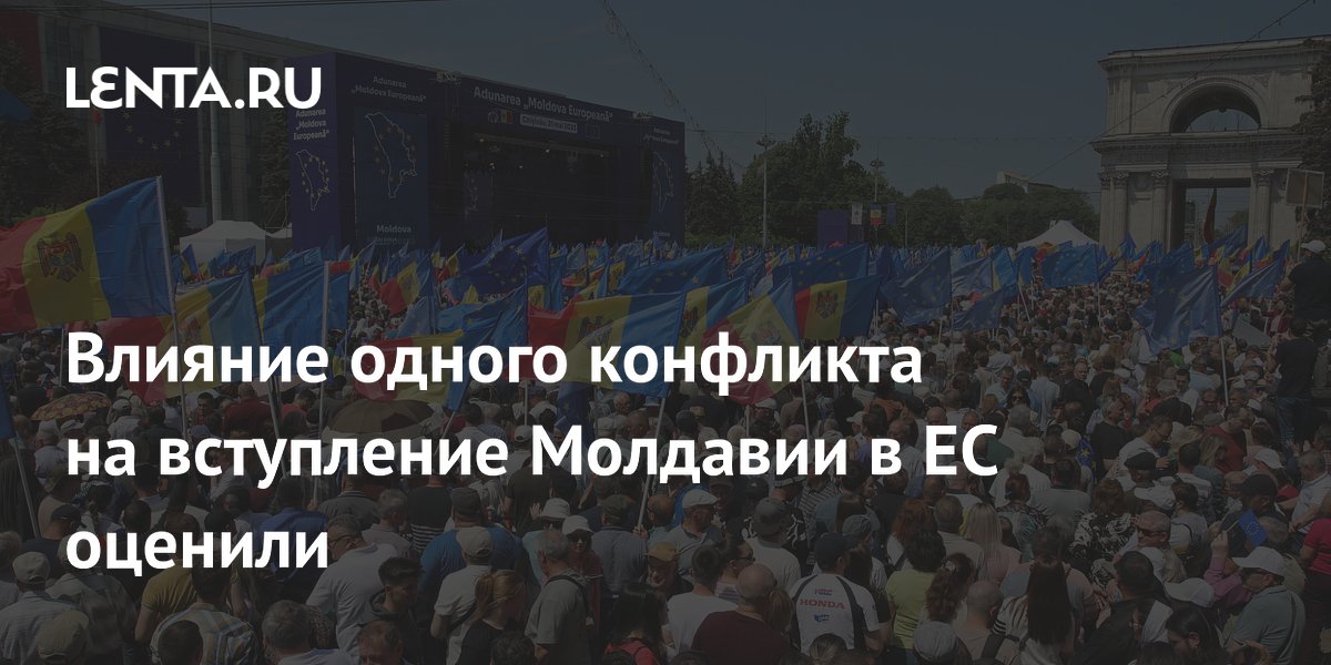 Влияние одного конфликта на вступление Молдавии в ЕС оценили