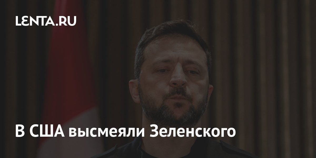 В США высмеяли Зеленского