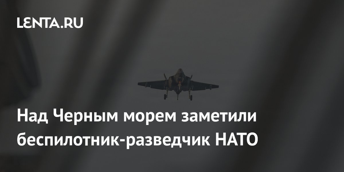 Над Черным морем заметили беспилотник-разведчик НАТО