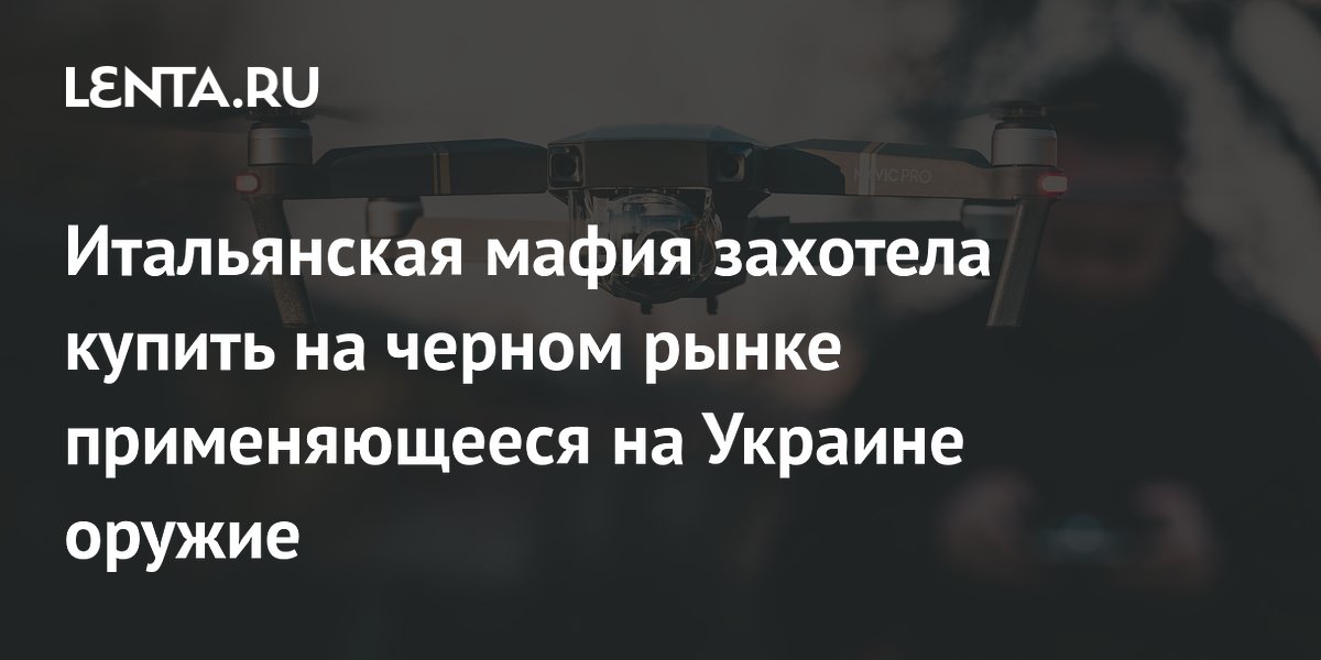 Итальянская мафия захотела купить на черном рынке применяющееся на Украине оружие