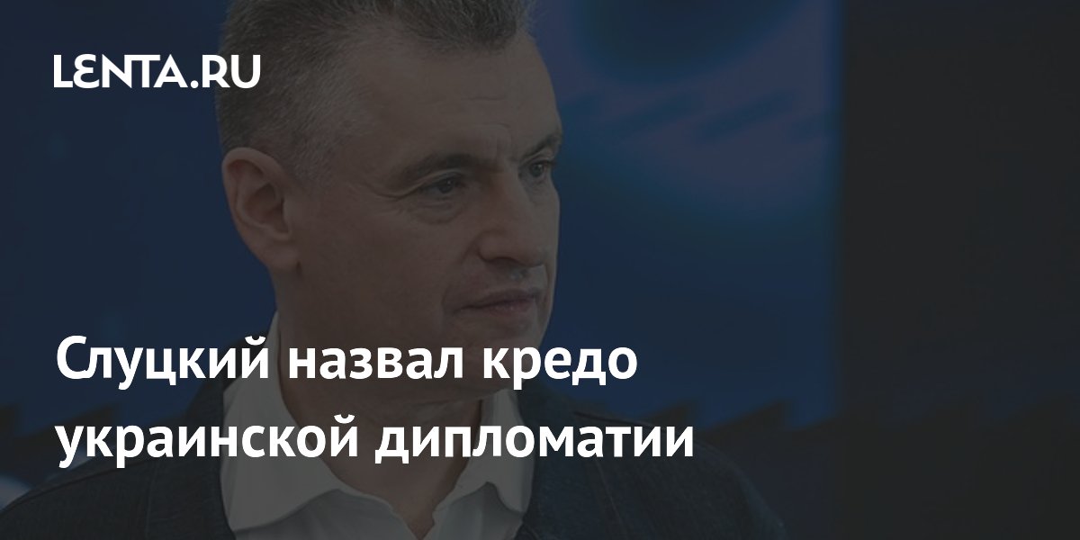 Слуцкий назвал кредо украинской дипломатии