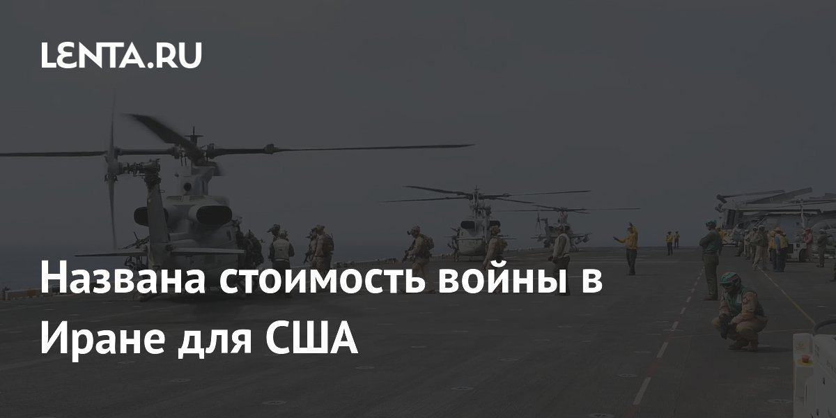 Названа стоимость войны в Иране для США