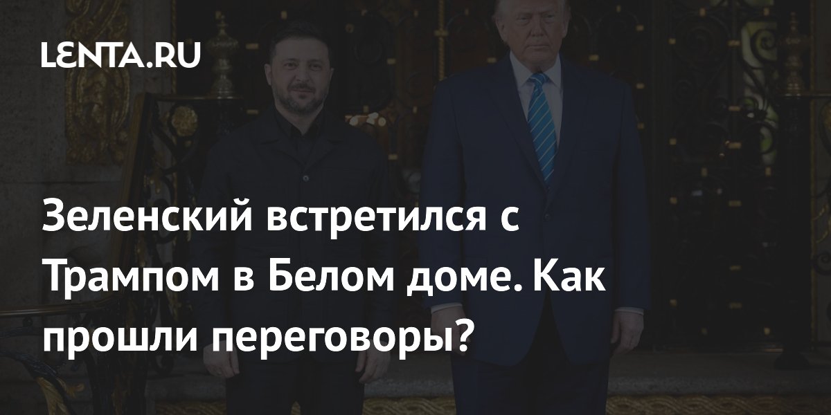Зеленский встретился с Трампом в Белом доме. Как прошли переговоры?