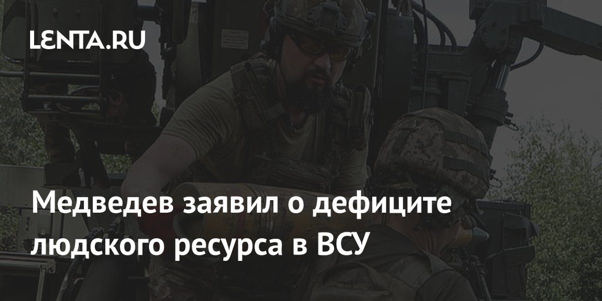 Медведев заявил о дефиците людского ресурса в ВСУ